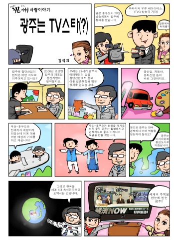 「광주는 TV스타?」시정홍보 만화