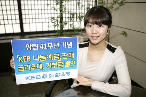 외환은행, 공익상품 ‘KEB나눔예금’ 판매
