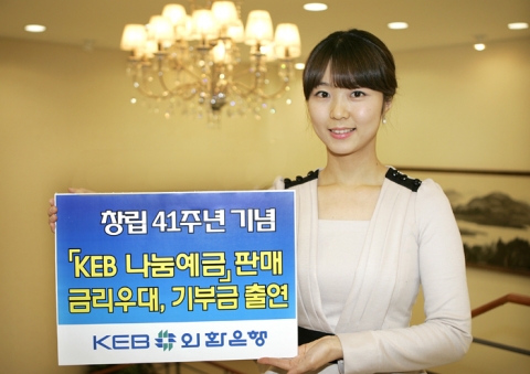 외환은행, 공익상품 ‘KEB나눔예금’ 판매
