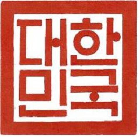 제4대 국새 印文