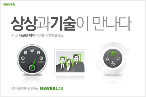 네이버, 온라인 웹기술 연구소 ‘네이버랩’ 열어