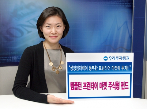 우리투자증권, 템플턴 프런티어 마켓 주식형 펀드 판매