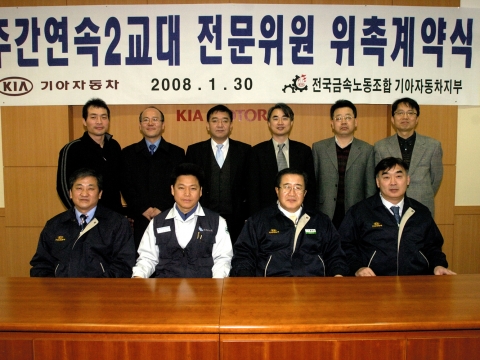 기아자동차는 30일 제2기 노사전문위원회 출범식을 갖고 노사상생과 노사신뢰의 든든한 기반을 다져 나가기로 했다. 1열 좌측부터 김성희 한국비정규노동센터 소장, 김상구 금속노조 기아