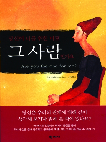 당신이 나를 위한 바로 그 사람인가요(바버라 드 안젤리스, 학지사)