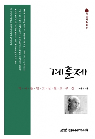 『역사를 딛고 선 흰 고무신』표지사진