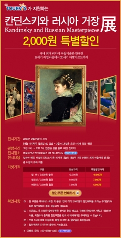 칸딘스키와 러시아 거장전 할인 이벤트