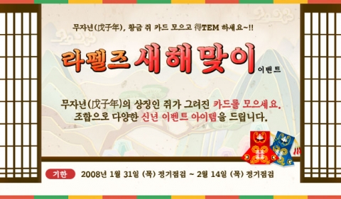 라펠즈, 설연휴 책임질 새해맞이 이벤트 실시