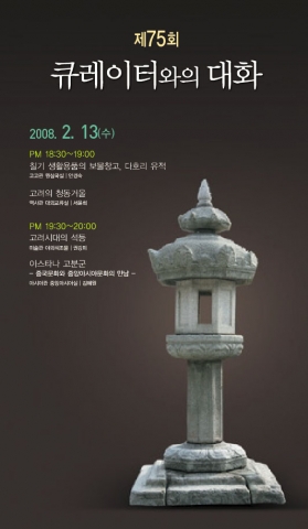 2008년 2월 국립중앙박물관 전시안내 프로그램 ‘큐레이터와의 대화’ 개최