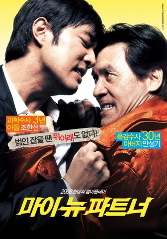 ‘마이 뉴 파트너’ 본포스터 2종 공개