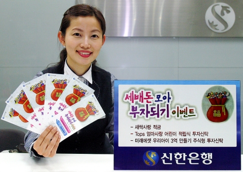 신한은행, 세배돈 모아 부자되기 이벤트 시행