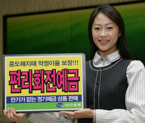 대구은행, 중도해지 시에도 약정이율을 보장하는 ‘편리회전예금’ 판매