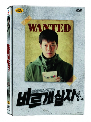 장진&정재영 콤비의 새로운 코미디 ‘바르게살자’ DVD 2월13일 출시