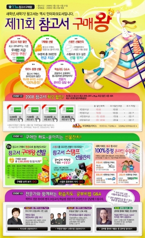 인터넷서점 인터파크도서에서 다가오는 신학기를 맞아 참고서 할인대전과 참고서 구매왕 선발전을 연다.