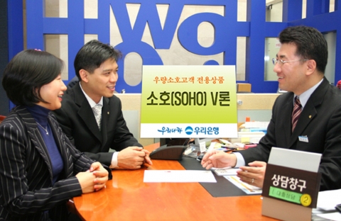 우리은행, 우량 소호사업자 전용상품 ‘소호 V론’ 출시