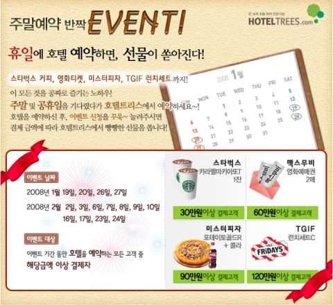 호텔트리스 Event page