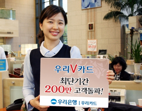 우리은행, 우리V카드 가입고객 200만 명 돌파