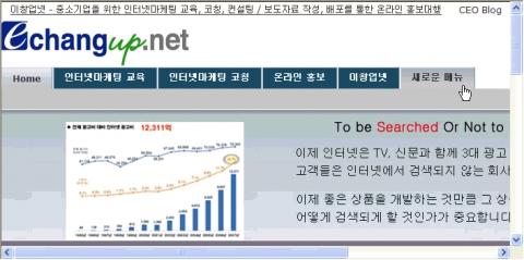 줌라(Joomla)와 같은 콘텐트 관리 시스템(CMS)을 활용하면 홈페이지 메뉴 추가가 쉽다(이창업넷 홈페이지).