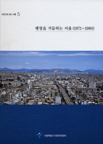 《사진으로 보는 서울》 제 5권 표지