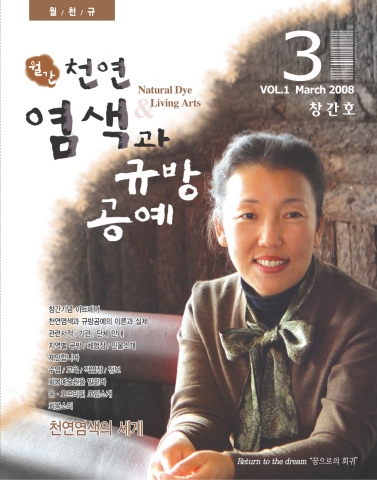 '<월간> 천연염색과 규방공예' 창간호 표지