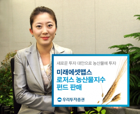 우리투자증권, 미래에셋맵스 로저스 농산물지수 인덱스펀드 판매