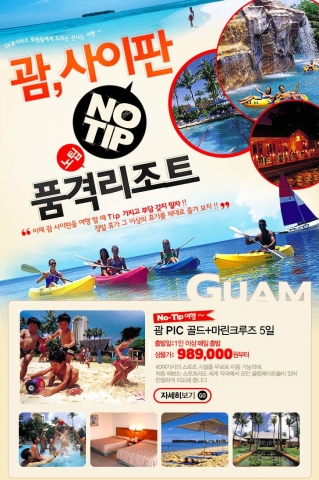 괌,사이판 PIC 상품 투어비스 이벤트 페이지