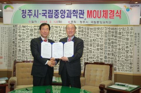 국립중앙과학관 - 청주시 MOU 체결