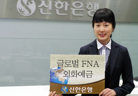 신한은행, 국내최초 글로벌FNA외화예금 출시