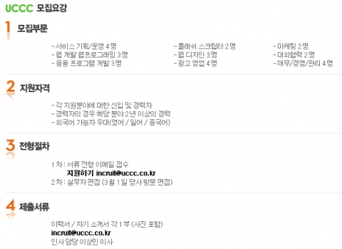 ucc커뮤니티 직원 공채 모집요강