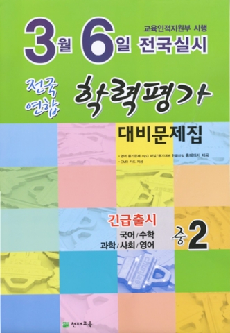 전국 연합 진단평가 대비문제집