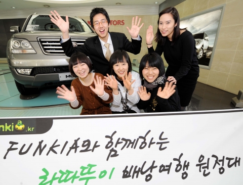 기아차는 14일 20대를 위한 공감놀이터 사이트 펀키아(www.funkia.kr)에서 모집한 프랑스 전통음식 ‘라따뚜이’ 체험 배낭여행 원정단의 발대식을 가졌다. 이날 열린 발대식에서 원정대 참여자 5명의 남녀대학생들이 힘찬 첫걸음을 기원하며 환한 미소를 짓고 있다.