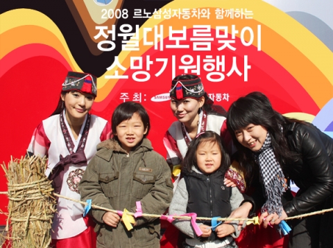 르노삼성자동차가 지난 13일 진행한 복 줄에 소원지를 꽂는‘대보름 소지꽂이 행사’에 한 가족이 참가하여 즐거운 시간을 보내고 있다.