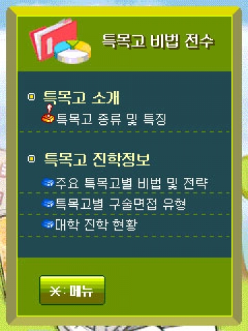 모바일 특목고 서비스 비법 전수