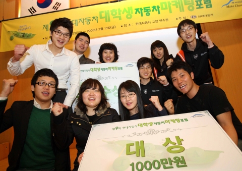 현대차는 대학(원)생들에게 마케팅 전략 수립 등 실무 능력 향상의 기회를 제공하기 위한 ‘대학생 자동차 마케팅 포럼’을 개최했다고 17일 밝혔다. 대상과 최우수상을 수상한 3팀 학생들이 환하게 웃고 있다. 아래줄 왼쪽 두번째와 세번째가 대상을 차지한 최지혜 씨와 박선희 씨.