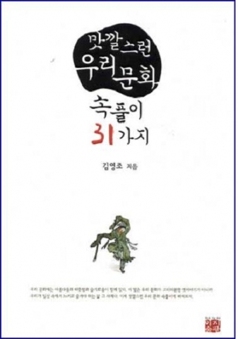 &#039;맛깔스런 우리 문화 속풀이 31가지&#039; 표지