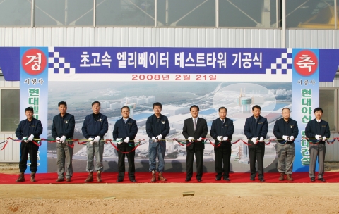 당사 초고속 엘리베이터 테스트타워 기공식 장면. 왼쪽부터 6번째 송진철 대표이사, 5번째 성용주 노조위원장, 4번째 안홍환 부사장