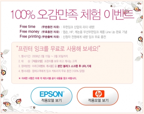 네텐잉크 100% 오감만족 무료 잉크충전 체험 이벤트