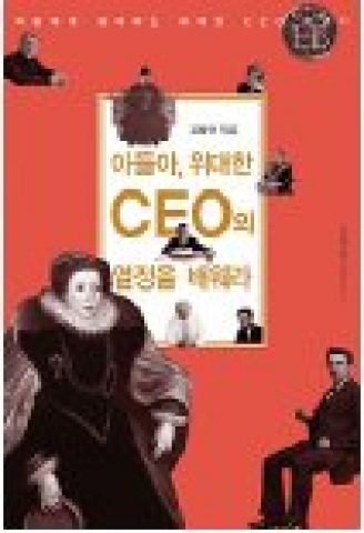 김창권 저 <아들아, 위대한 CEO의 열정을 배워라> 표지
