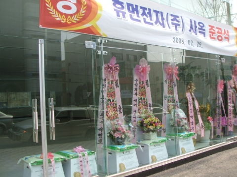 휴먼전자(주) 역삼동 신사옥준공식 쌀화환