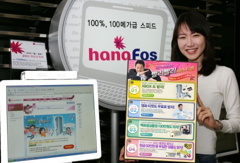 하나로텔레콤은 다음달 30일까지 두 달간 <하나포스 빨리빨리 페스티벌>을 실시한다. 추첨을 통해 영화예매권, 백화점상품권, XBOX360 등 푸짐한 경품을 제공한다.