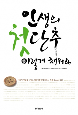 인생의 첫단추 이렇게 채워라 - 표지사진