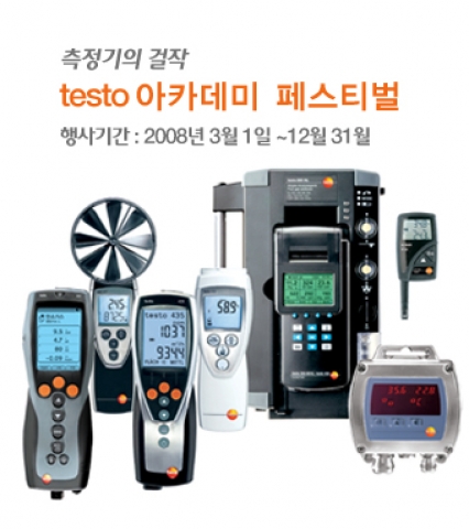 20% 할인된 가격에 우수한 독일기술을 접할 수 있는 테스토코리아의 아카데미 페스티벌.