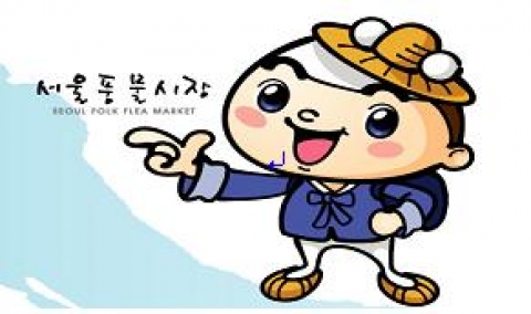 서울풍물시장 캐릭터 장똘이
