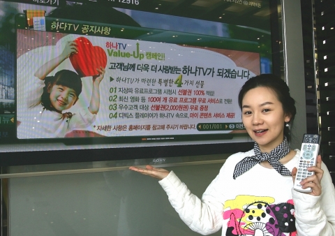 하나로텔레콤은 3월과 4월 두 달 동안 하나TV 고객을 대상으로 ‘밸류업(Value-up) 하나TV 캠페인’을 펼친다. 하나로텔레콤 직원이 지상파 유료프로그램 시청 시 선불권 100% 적립, 최신영화 등 130여개 유료 프로그램 무료 전환 등 ‘밸류업 하나TV 캠페인’의 다양한 혜택을 소개하고 있다.