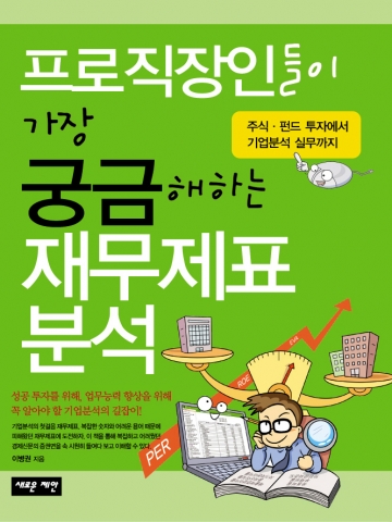 이병권 저,&#039;프로 직장인들이 가장 궁금해하는 재무제표 분석&#039;