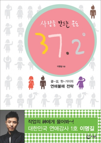 사랑을 만드는 온도 37.2°(마젤란 펴냄)