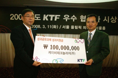 케이비테크놀러지(주) 조정일사장이(좌) KTF 경영지원부문장 김기열 부사장(우)으로부터 우수협력사 1억원을 수상하고 있는 모습