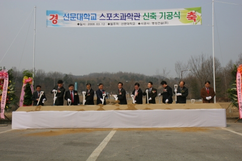 선문대 스포츠과학관 기공식