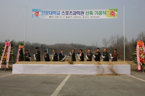 선문대 스포츠과학관 기공식