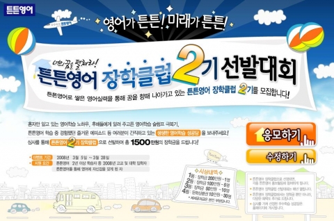 튼튼영어 장학클럽 2기 선발 모집창