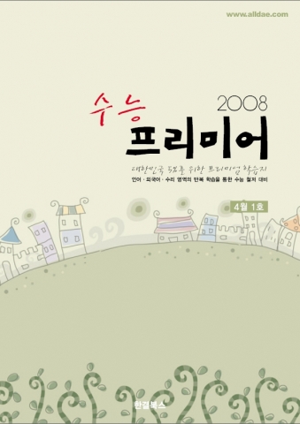 국내 최초 무료 학습지 수능프리미어 표지